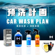 HADES 預洗計畫 洗車套組 一組搞定 新手洗車必備, 1個, 800倍+鐵粉+柏油,+洗車手套+細節刷*2