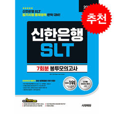 2026 최신판 시대에듀 신한은행 SLT 필기시험 봉투모의고사 7회분 + 쁘띠수첩 증정, 시대고시기획, SDC