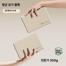 요가 블록 고밀도 여성용 가정용 용 댄스 연습용, 1개, 웜베이지화이트 300g 2개 세트