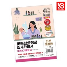이기적 맞춤형화장품조제관리사 이론+기출문제 책 + 책갈피 [KHBOOKS]
