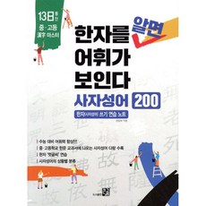 한자를 알면 어휘가 보인다 - 사자성어 200