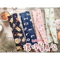 台灣製 餐具袋 防水布 環保餐具包 美國製食品級防水布內裡 可攤開洗 吸管袋, 現貨愛台灣27公分一般內裡, 1個