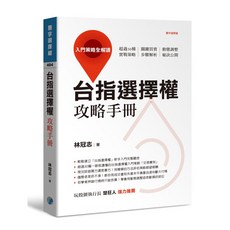 魔法書店 台指選擇權攻略手冊：入門策略全解讀，超過30種實戰策略、動態調整秘訣公開, 寰宇出版股份有限公司, 林冠志
