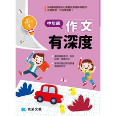 京采文教 國小資優作文3 高年級 有內涵, 中年級作文有深度