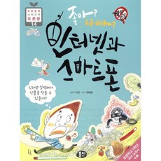 좋아? 나빠? 인터넷과 스마트폰 : 인터넷 실명제가 악플을 막을 수 있을까?, 뭉치, 이안 글/최해영 그림, 9791163632542, 초등융합 사회과학 토론왕
