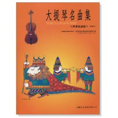 大提琴名曲集：世界民謠篇 Vol:1, 晨曦文化事業有限公司, 林肇富