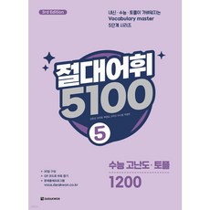 절대어휘 5100 5 [ 3rd Edition ]