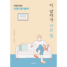 이 남자가 사는 법:어떻게 해야 인생이 즐거울까?, 시그마북스, 미스터 사색가