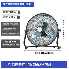 가정용 좌식 식당용 업소용 낮은 선풍기 실내 냉방 공기순환, 12인치 블랙 4단 중간풍량