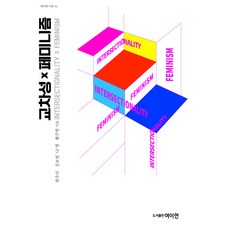 交織性x女性主義, 黃朱榮, 女性文化理論研究所