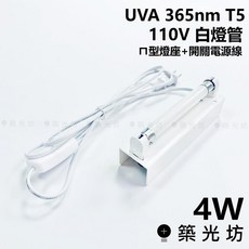 築光坊 T5 4W UVA 365nm 直立型 ㄇ字型反射片型 白燈管 固化, 1個, UVA 4W ㄇ字燈座 +開關線