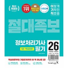 2026 이기적 정보처리기사 필기 절대족보 (26년)
