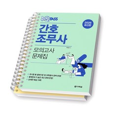 2026 원큐패스 간호조무사 모의고사 문제집 다락원 [스프링제본] [분철 2권-문제/해설]