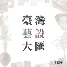 全新 全華出版 台灣藝設大匯 呂豪文 2017年12月 大學用書