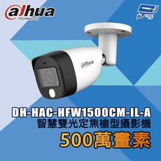 Dahua 大華 DH-HAC-HFW1500CM-IL-A 500萬畫素 智慧雙光定焦槍型攝影機, 1個