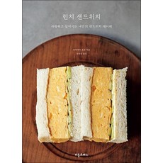 런치 샌드위치 - 자랑하고 싶어지는 나만의 샌드위치 레시피, 상품명