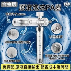 TSAI 小蔡的店 合金版 原液泡沫PA壺 泡沫噴壺 扇型泡沫 原液泡沫壺 原液pa壺, 1個