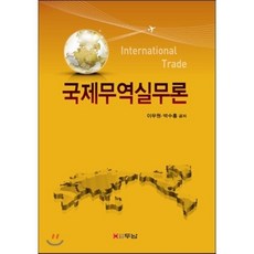 국제무역실무론, 두남, 이무원,박수홍 공저