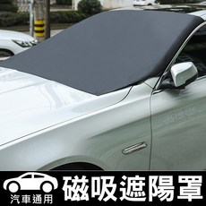磁吸式汽車前擋風玻璃罩 轎車休旅車通用 防曬隔熱防霜雪 安全牢固, 1個, SUV/轎車通用,磁吸遮陽罩