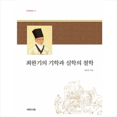 예문서원 최한기의 기학과 실학의 철학 +미니수첩제공, 김용헌