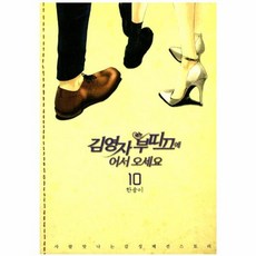 김영자 부띠끄에 어서 오세요 10, 서울미디어코믹스(주)