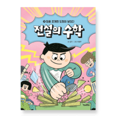 (김각 킨더랜드) 전설의 수학 2 : 힘을 쪼개면 도형이 보인다, 스프링분철안함