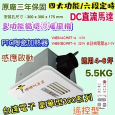 台達電子 豪華型暖風乾燥機 VHB30ACMRT-A 韻律風門 搖控 VHB30BCMRT-A 遙控型暖風機, 線控220V, 線控220V