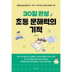 30일 완성 초등 문해력의 기적 : 7세부터 초3까지 독서·어휘·쓰기로 잡는 엄마표 문해력 수업, 북라이프, 장재진 저