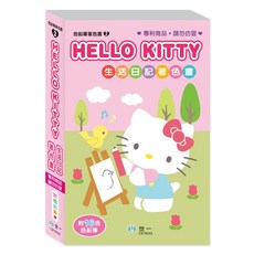 【樂在生活館】世一 HelloKitty生活日記著色畫 C678242, 詳見包裝