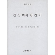 진선미와 탐진치, 고요한소리