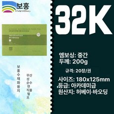 수채화 용지 세목 수채화지 종이 전문가용, 32k 중간 200g 20장 180 125mm, 1개