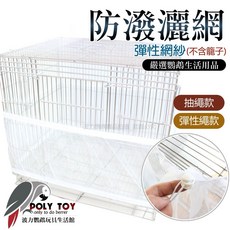 防潑灑網 彈性網紗 適用於鸚鵡鳥籠配件, 1個, (彈性繩)L號周長-132-250CM