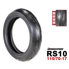 BRIDGESTONE 普利司通 RS10 110/70-17 輪胎，提升操控靈活性，享受更長久的騎乘樂趣, 1個