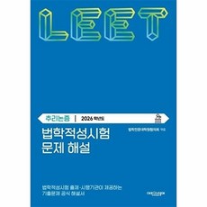 법학적성시험 문제 해설 별쇄 LEET 추리논증(2026학년도)