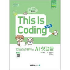 엔트리로 배우는 AI 첫걸음 This is Coding 학교편: 어린이 코딩
