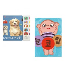 (블루래빗) 멍멍 강아지와 친구들 + (백주희그림) 눈·코·입 (전2권)