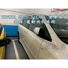車之房 2012-2020 SIENNA 電動收折後視鏡組 (含專用開關，可選盲點偵測), 1個