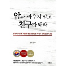 제이북스 암과 싸우지 말고 친구가 돼라, 시그니처, 단품