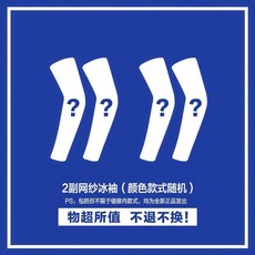 泫雅風 防曬袖套 冰絲涼感薄款開車百搭運動袖套, 隨機2副網紗袖套,均碼, 1個