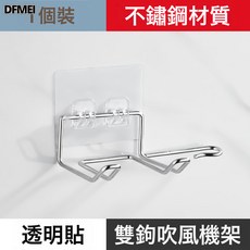 DFMEI 吹風機架不鏽鋼置物架衛生間免打孔掛架浴室風筒壁掛收納架子, 1個, 雙鉤款吹風機架-透明貼:參考詳情