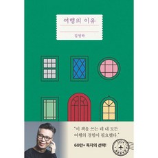 여행의 이유 (개정증보판) (마스크제공), 복복서가, 김영하