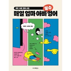 매일 엄마 아빠 필수 영어:하루 10분 영어 수업, 매일 엄마 아빠 필수 영어, 이윤우, 송인숙(저), 더디퍼런스, 없음