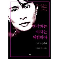 생각하는 여자는 위험하다 슈테판 볼만