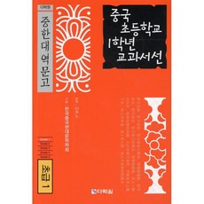 중국 초등학교 1학년 교과서선 : 초급1, 다락원