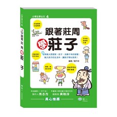 世一出版 兒童古文學習書系列：小學生學古文、跟著孔子學論語、跟著莊周學莊子、跟著洪應明學菜根譚、跟著孫武學孫子兵法, 莊周學莊子 CD02004