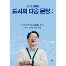 도시의 다음 문장, 은빛, 최대호 저