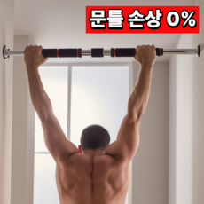 밀로뉴 흔들림없는 무타공 문틀 턱걸이 풀업 철봉, 60~100cm