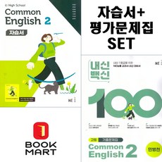 북마트 능률 공통영어2 자습서+ 평가문제집 고등 (민병천 교과서편) 자습서+평가 세트구성 ISBN-9791125349945, 영어영역, 고등학생