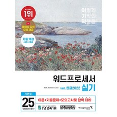 2025 이기적 워드프로세서 실기 기본서 [영진닷컴], 단품
