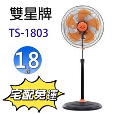 雙星 18吋360度循環立扇TS-1803台灣製造電風扇 涼風扇首選